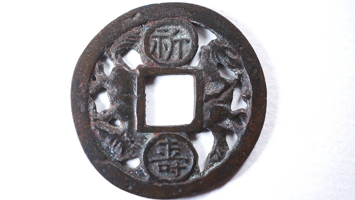 Yahoo!オークション -「朝鮮別銭」の落札相場・落札価格