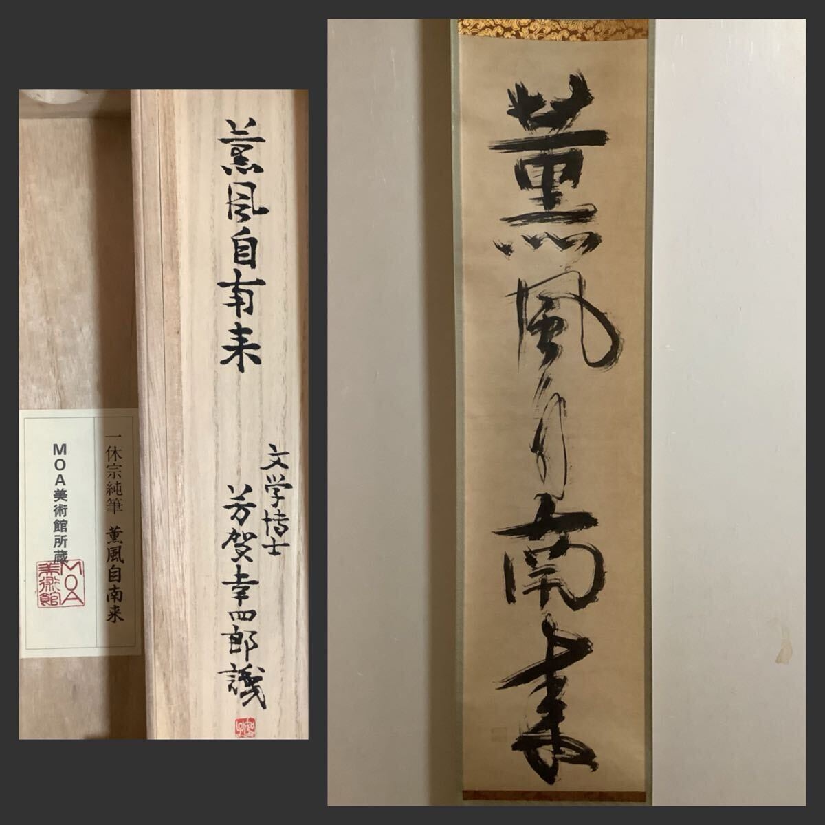 2026年最新】Yahoo!オークション -一休宗純 書(書)の中古品・新品・未