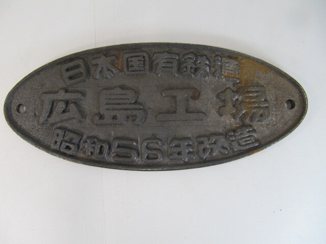 Yahoo!オークション -「日本国有鉄道プレート」(その他) (廃品、放出品