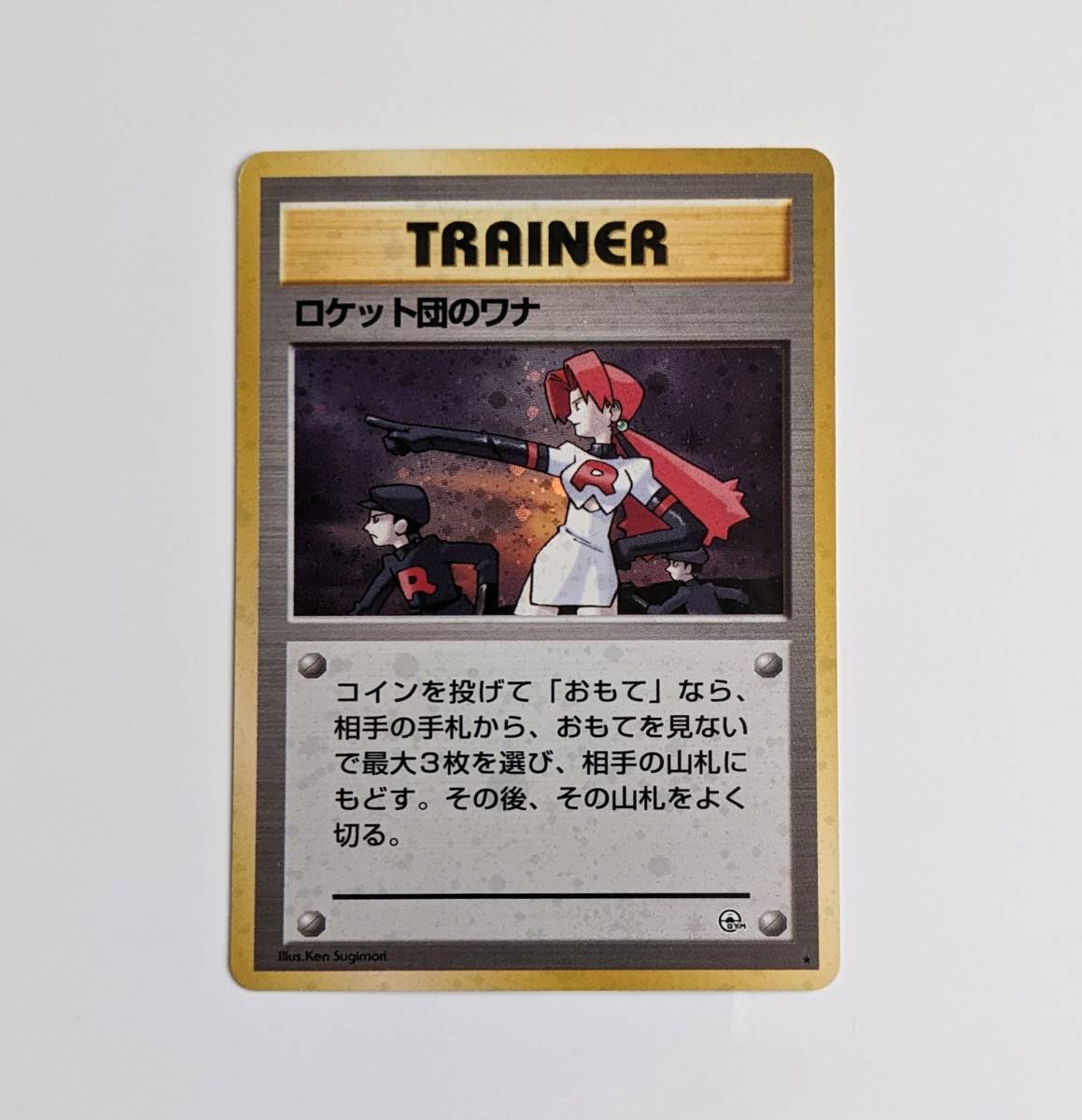 2026年最新】Yahoo!オークション -ロケット団のワナ(おもちゃ、ゲーム