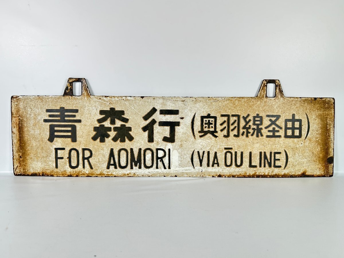 Yahoo!オークション -「青森」(行先板、サボ) (廃品、放出品)の落札