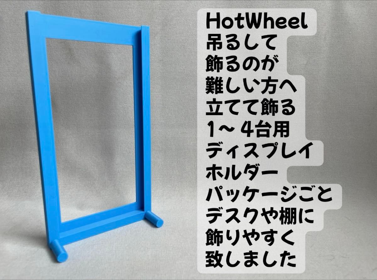 HotWheels ホットウィール 用ディスプレイスタンド2個セット カラー
