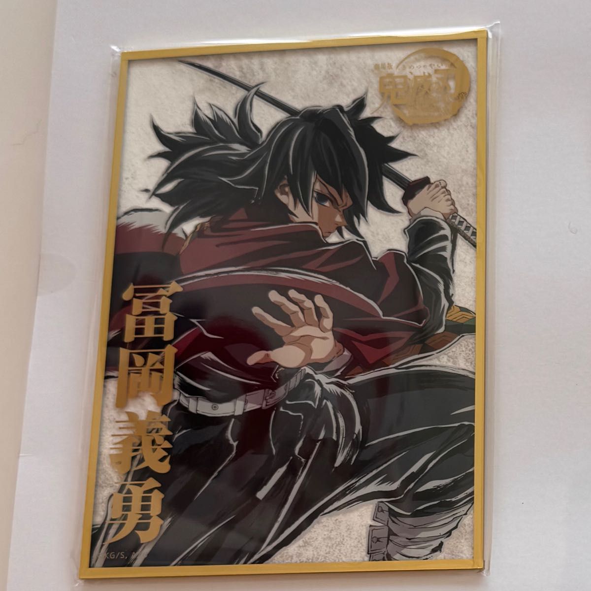 鬼滅の刃 アクリル原画色紙 A6 冨岡義勇 ufotable SMASH｜Yahoo!フリマ