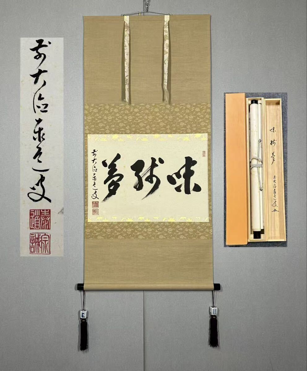 Yahoo!オークション -「足立泰道 掛け軸」の落札相場・落札価格