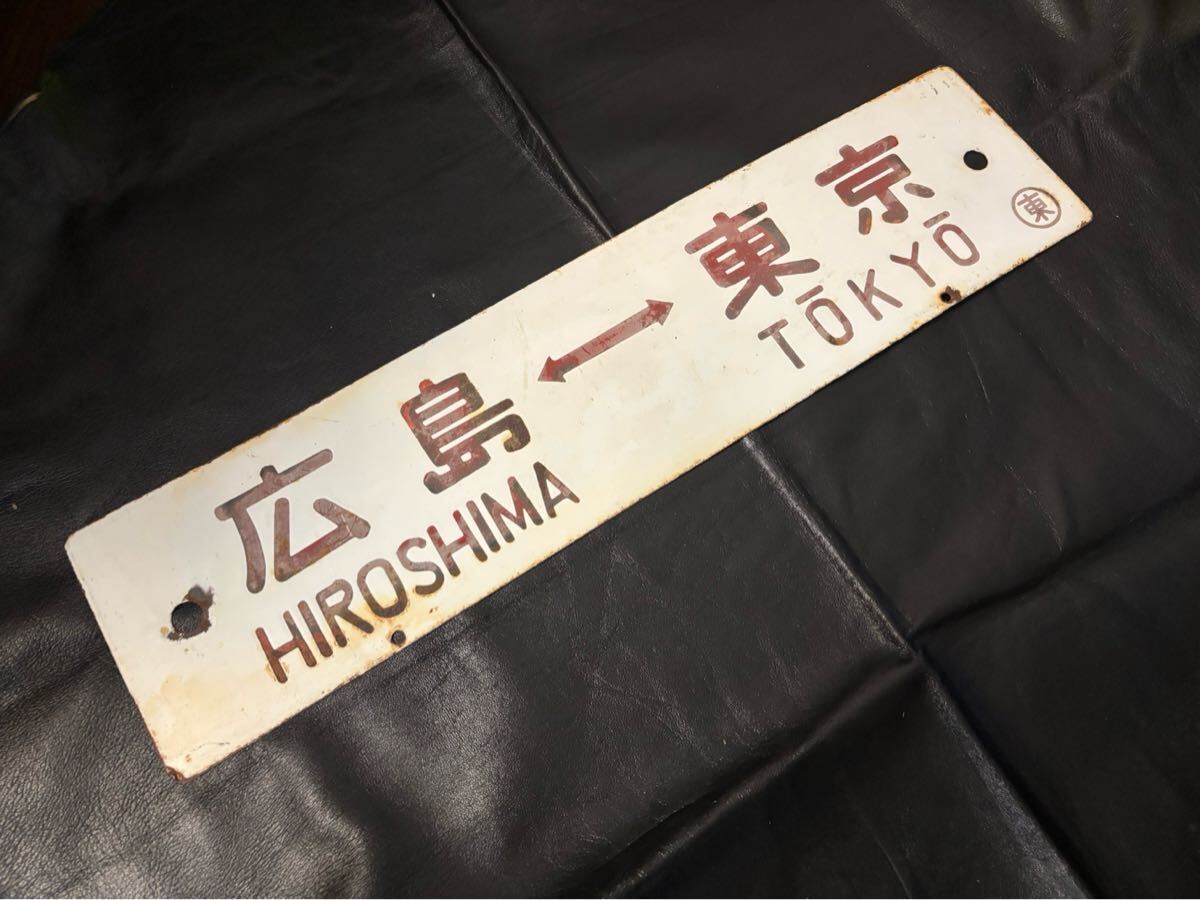 Yahoo!オークション -「広島」(行先板、サボ) (廃品、放出品)の落札