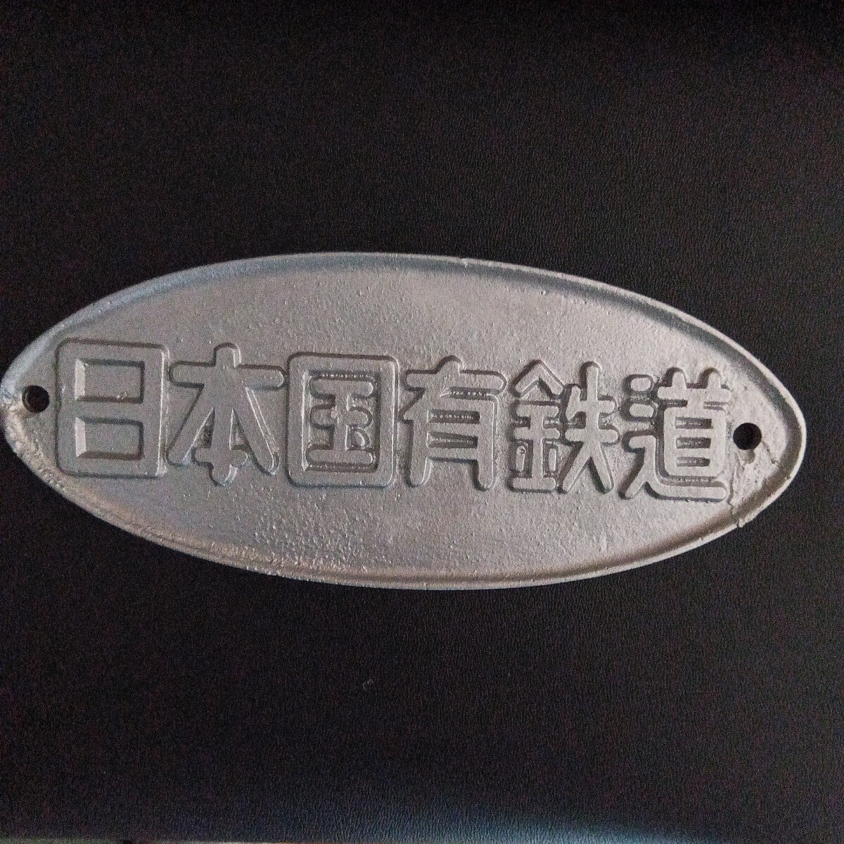 2026年最新】Yahoo!オークション -鉄道プレート(鉄道)の中古品・新品