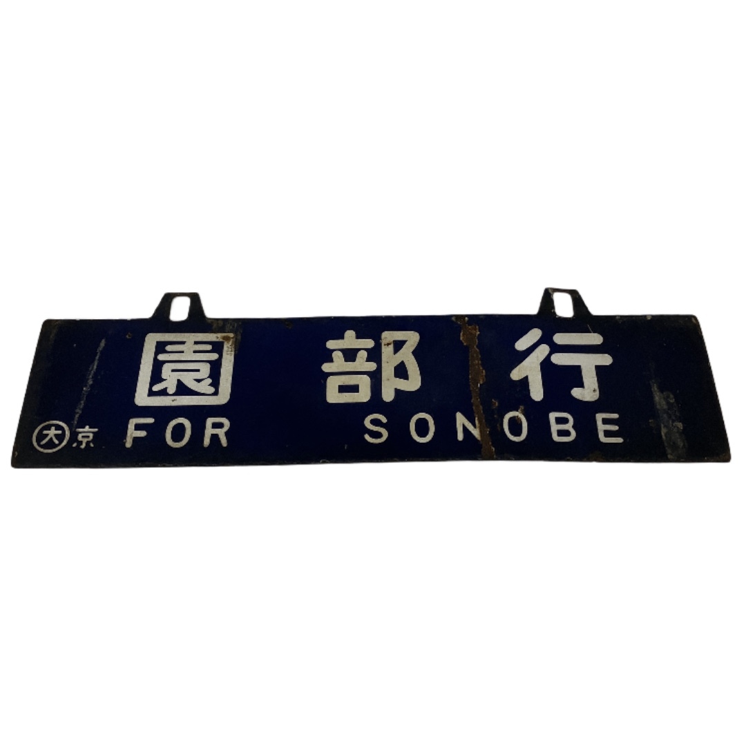 2026年最新】Yahoo!オークション -鉄道プレート(行先板、サボ)の中古品
