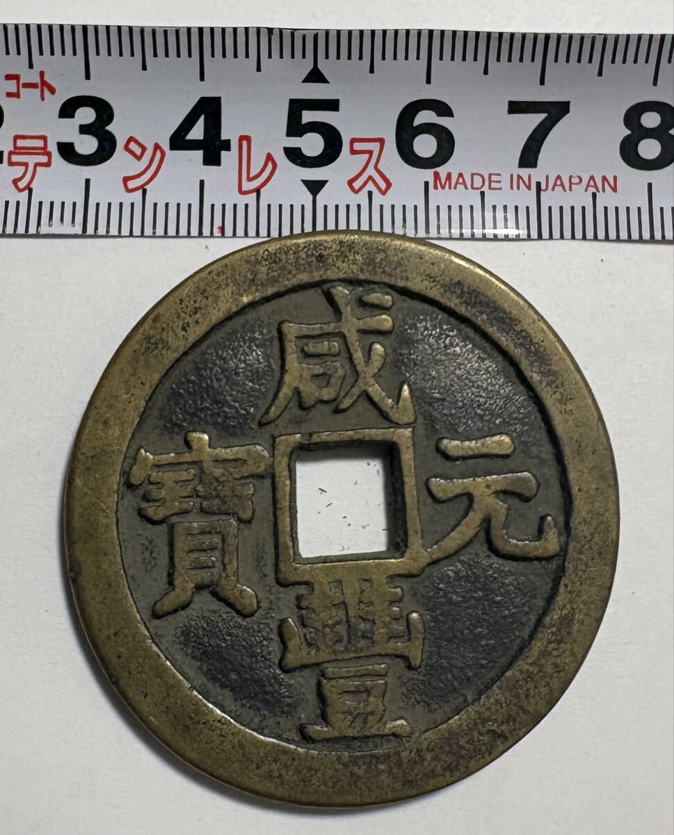 2026年最新】Yahoo!オークション -咸豊重宝の中古品・新品・未使用品一覧