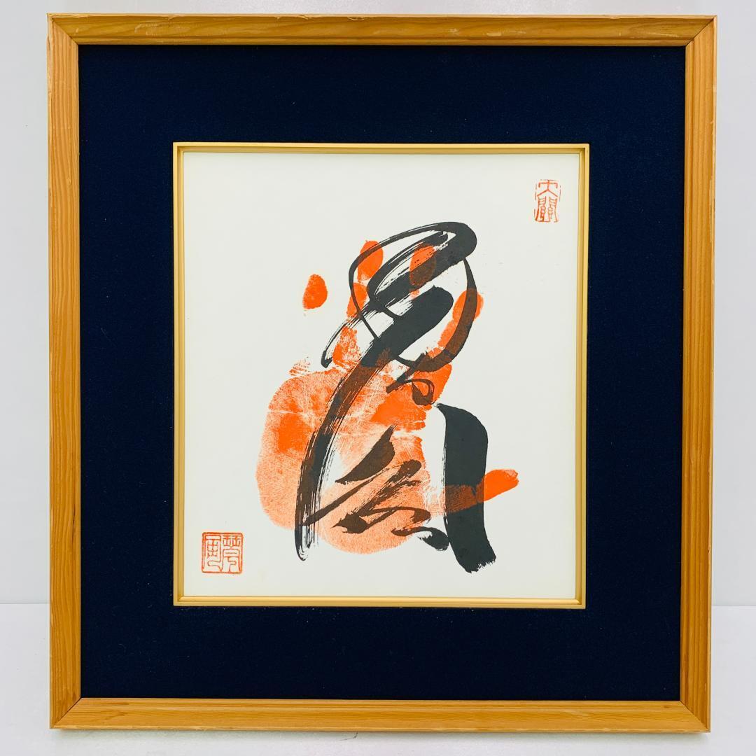 2026年最新】Yahoo!オークション -力士 手形の中古品・新品・未使用品一覧