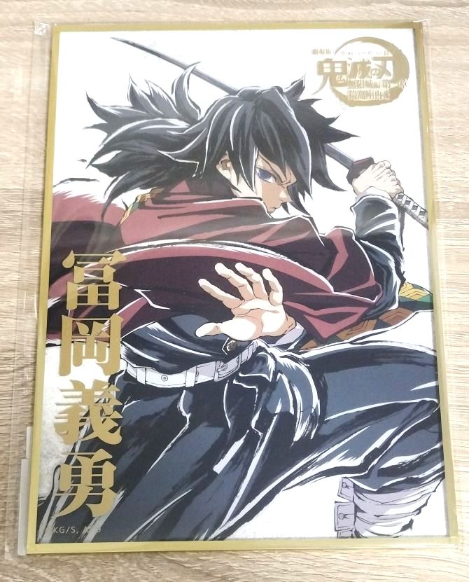 鬼滅の刃 C107 webshopくじ 冨岡義勇 B賞 アクリル色紙｜Yahoo!フリマ