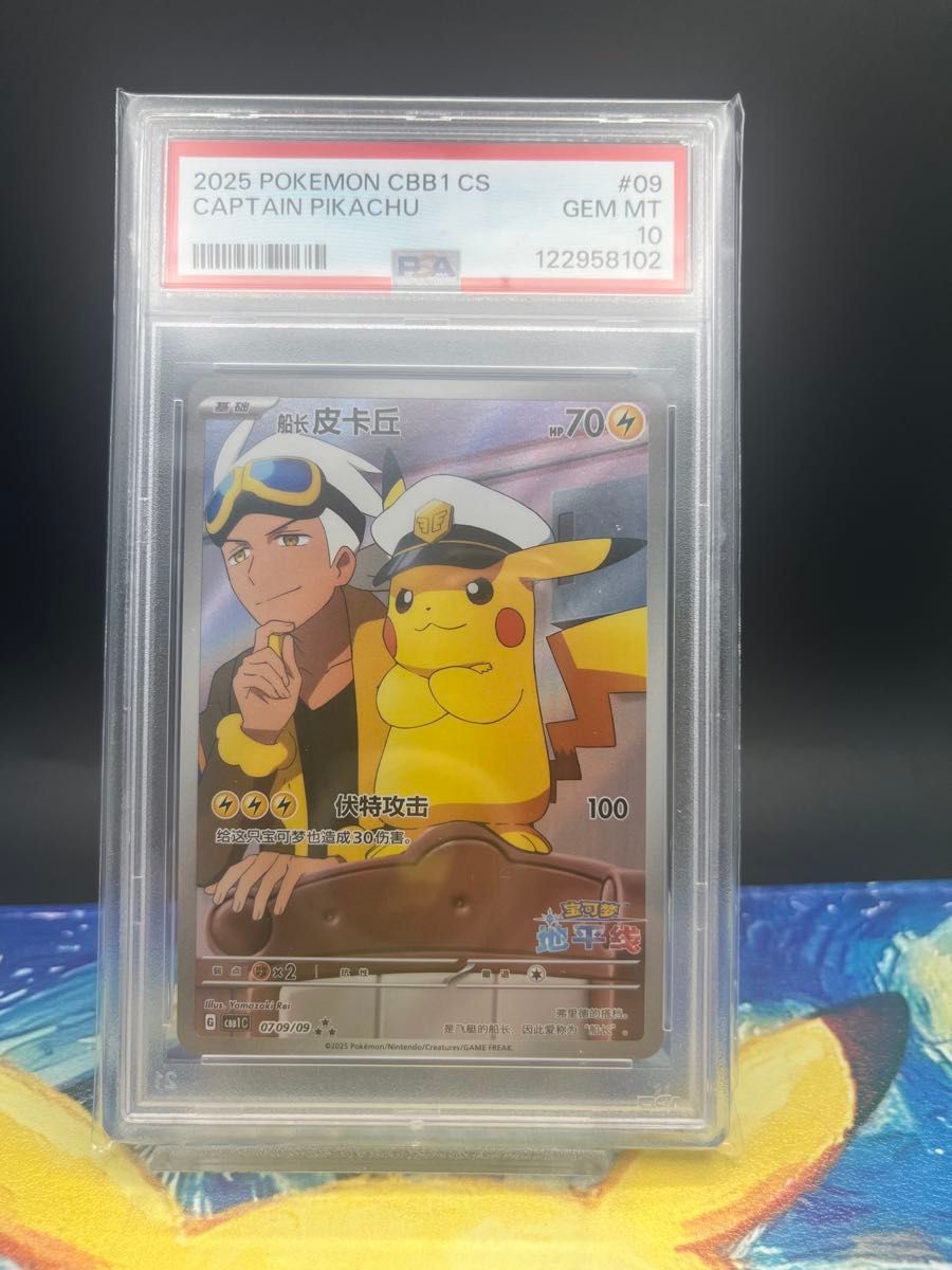 キャプテンピカチュウ PSA10 中国版 ポケモンカード 0709/09｜Yahoo