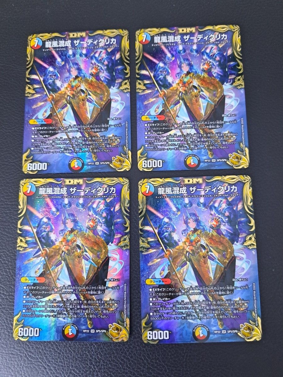 龍風混成 ザーディクリカ(20th金トレジャー) SR SP5/SP6 デュエル