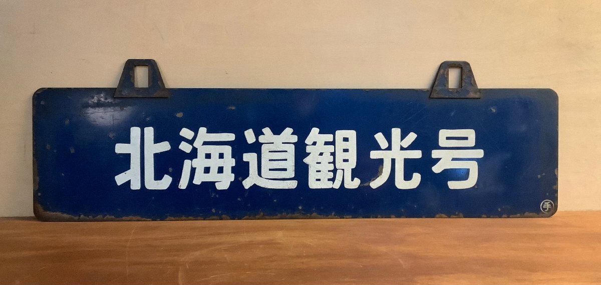 2026年最新】Yahoo!オークション -鉄道 サボ 北海道の中古品・新品・未