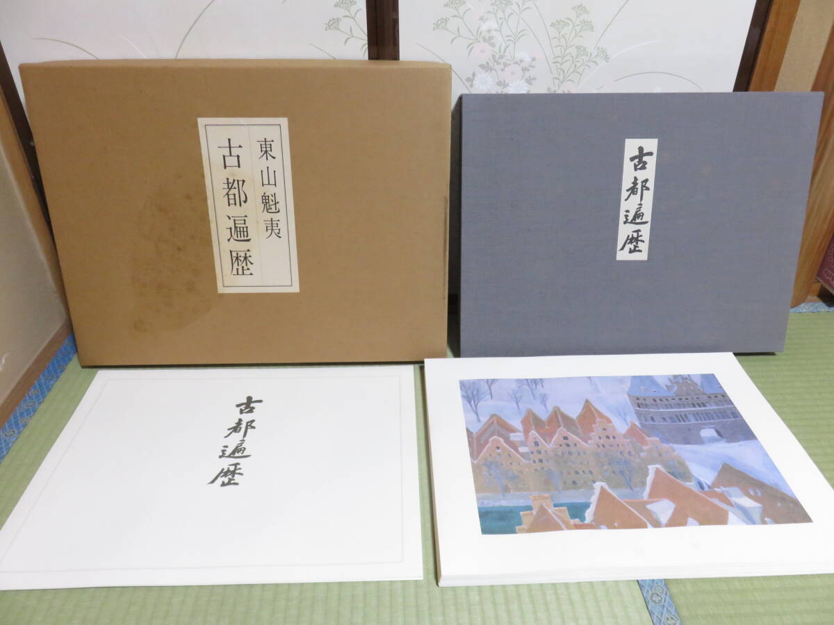 2026年最新】Yahoo!オークション -東山 魁夷の中古品・新品・未使用品一覧