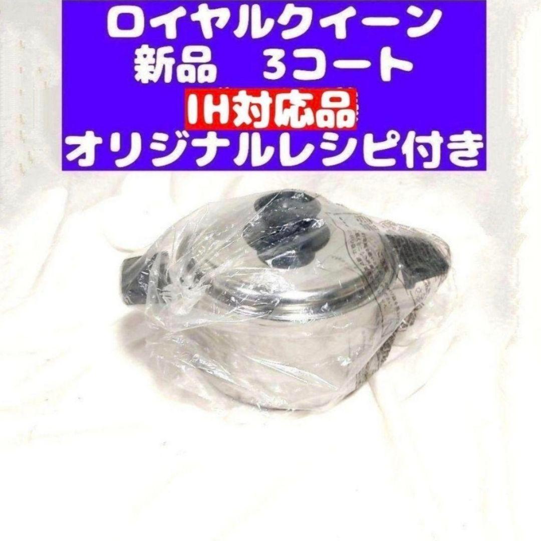 ステンレス鍋 IH対応 ロイヤルクイーン 3コート 3QT 新品@｜Yahoo
