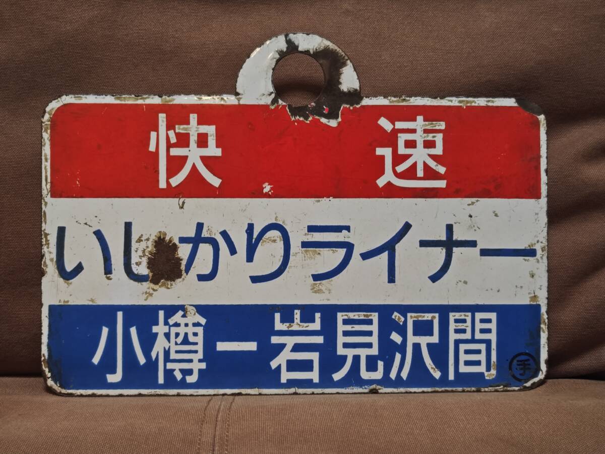 2026年最新】Yahoo!オークション -北海道(行先板、サボ)の中古品・新品