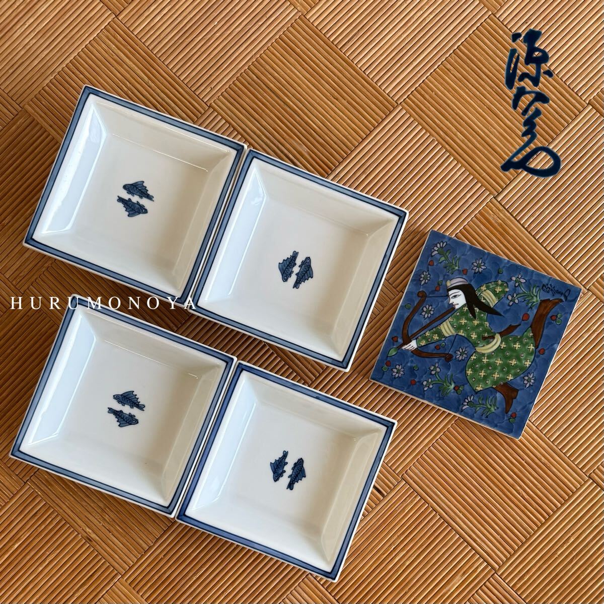 2026年最新】Yahoo!オークション -源右衛門 銘々皿の中古品・新品・未