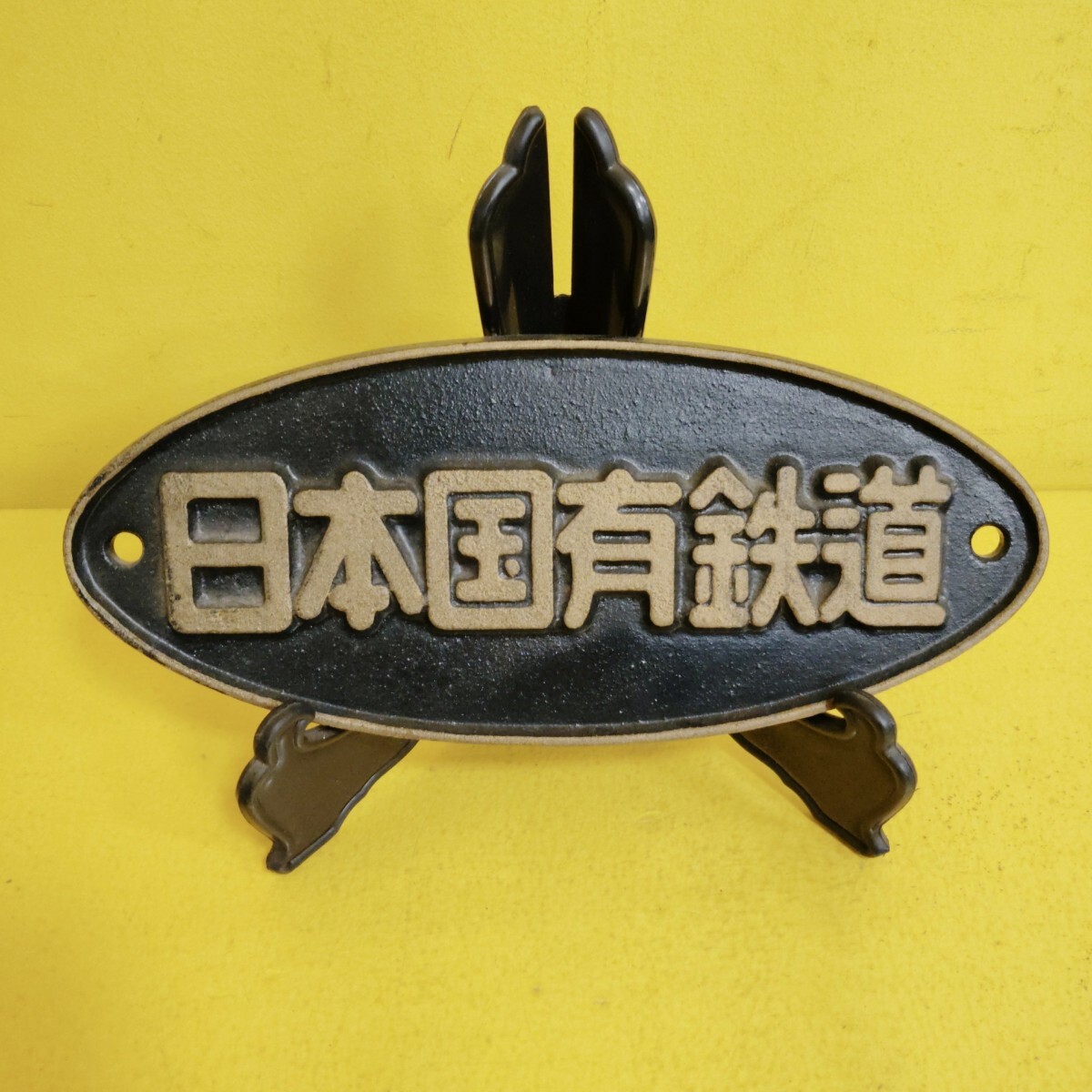 Yahoo!オークション -「日本国有鉄道プレート」の落札相場・落札価格