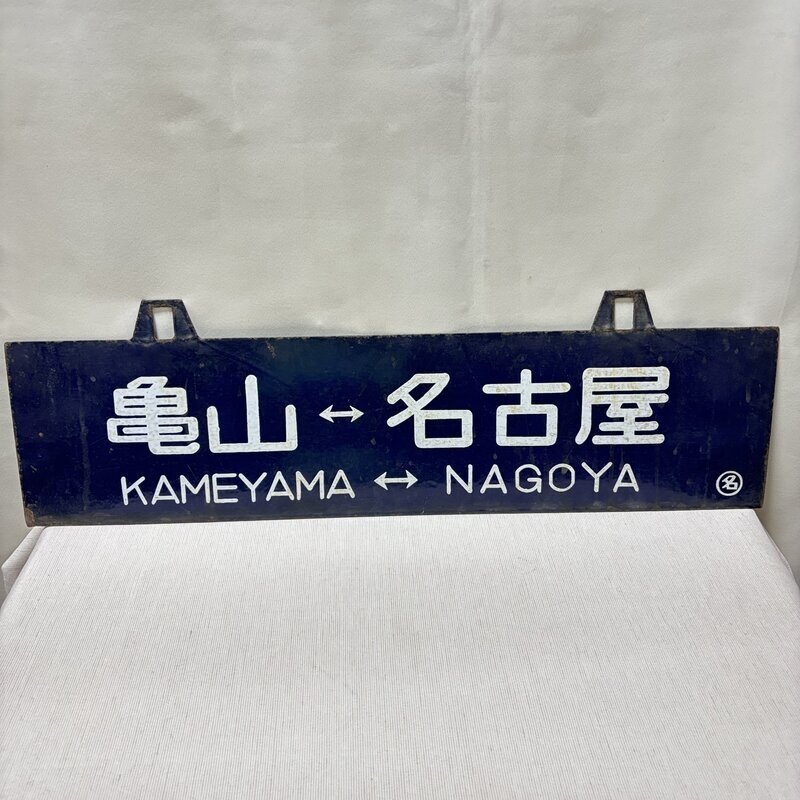 Yahoo!オークション -「国鉄 行先板」の落札相場・落札価格