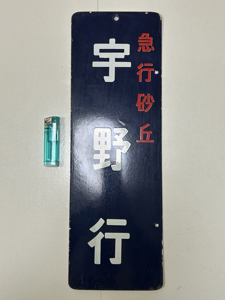 2026年最新】Yahoo!オークション - 行先板、サボ(廃品、放出品 鉄道)の