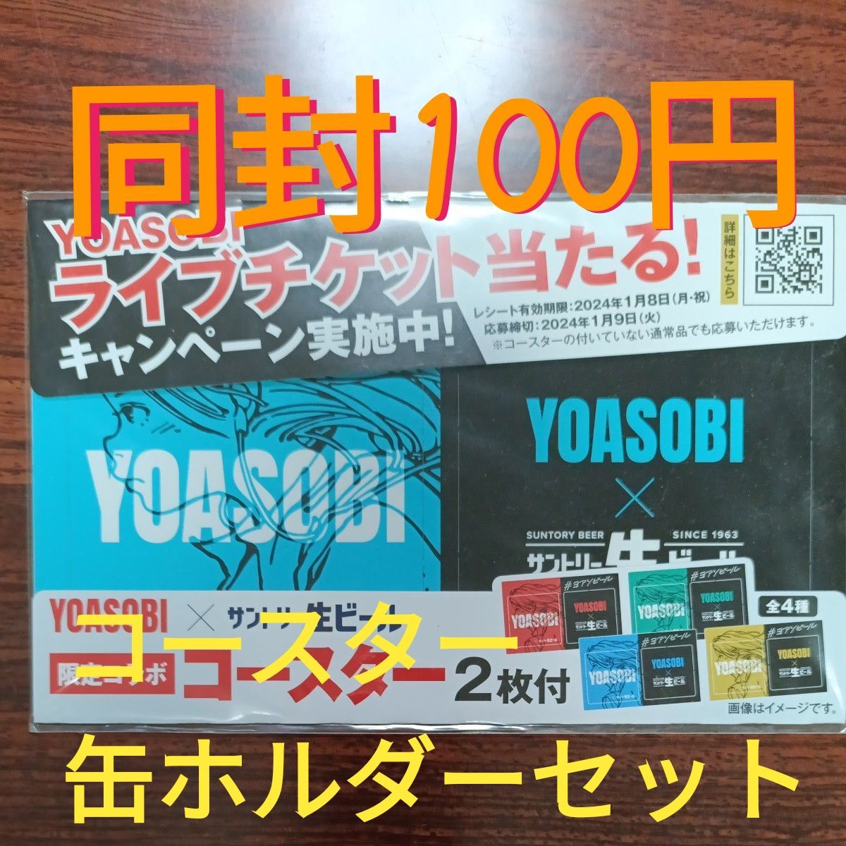 サントリー生ビール YOASOBIコラボ タンブラー 赤 緑 2個セット 懸賞