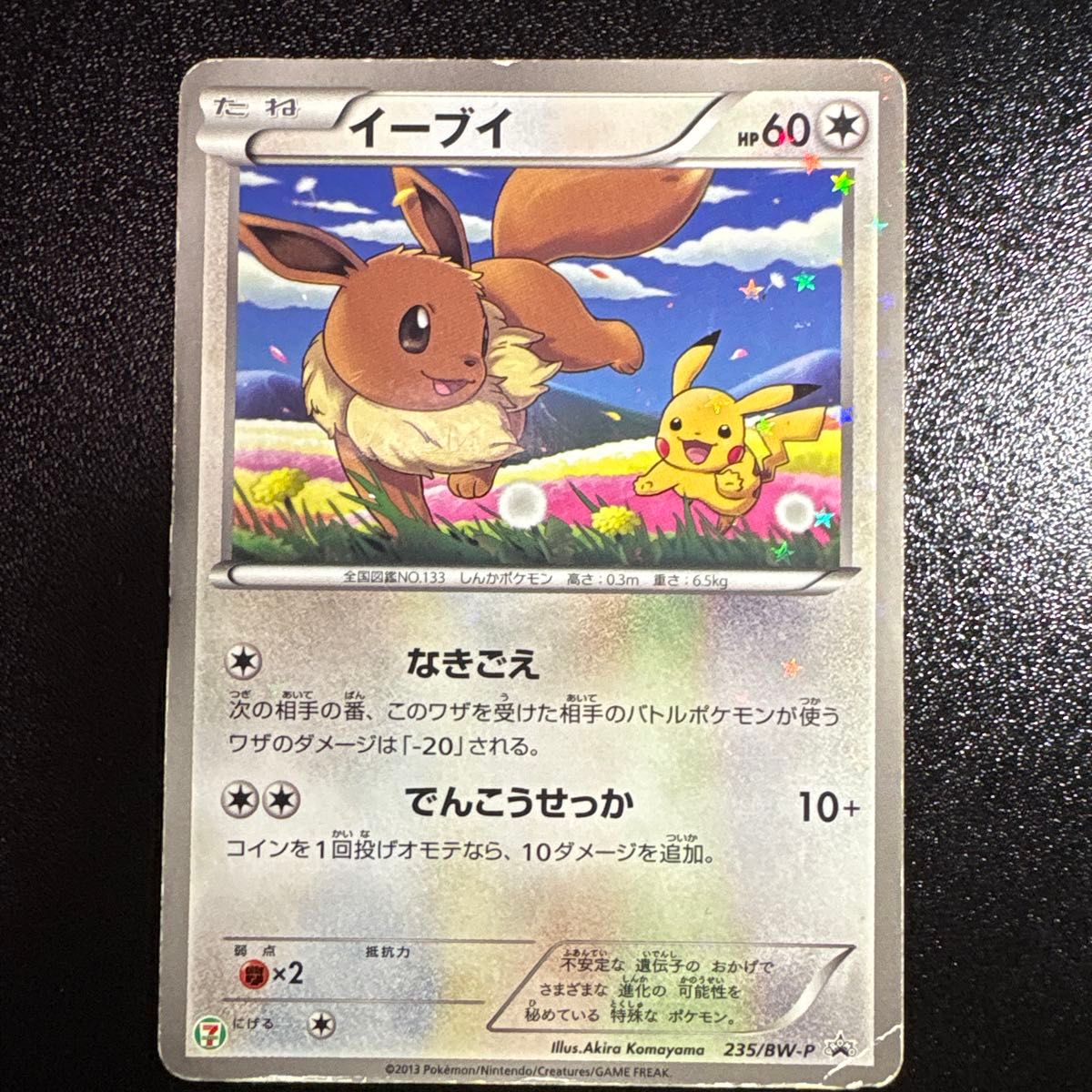 ポケモンカード 未開封品 イーブイ セブンイレブン 限定プロモカード