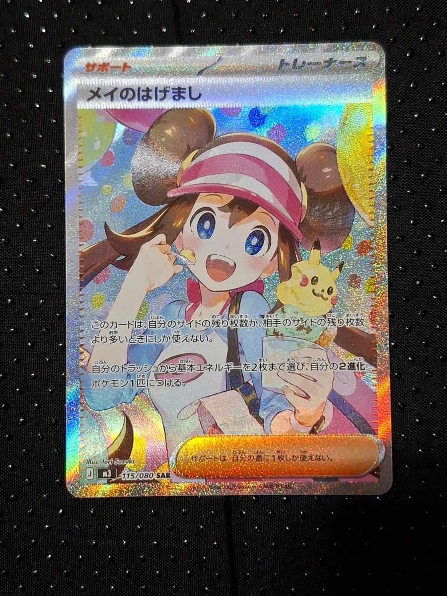 ポケモンカード メイのはげまし 115/080 SAR ムニキスゼロ｜Yahoo