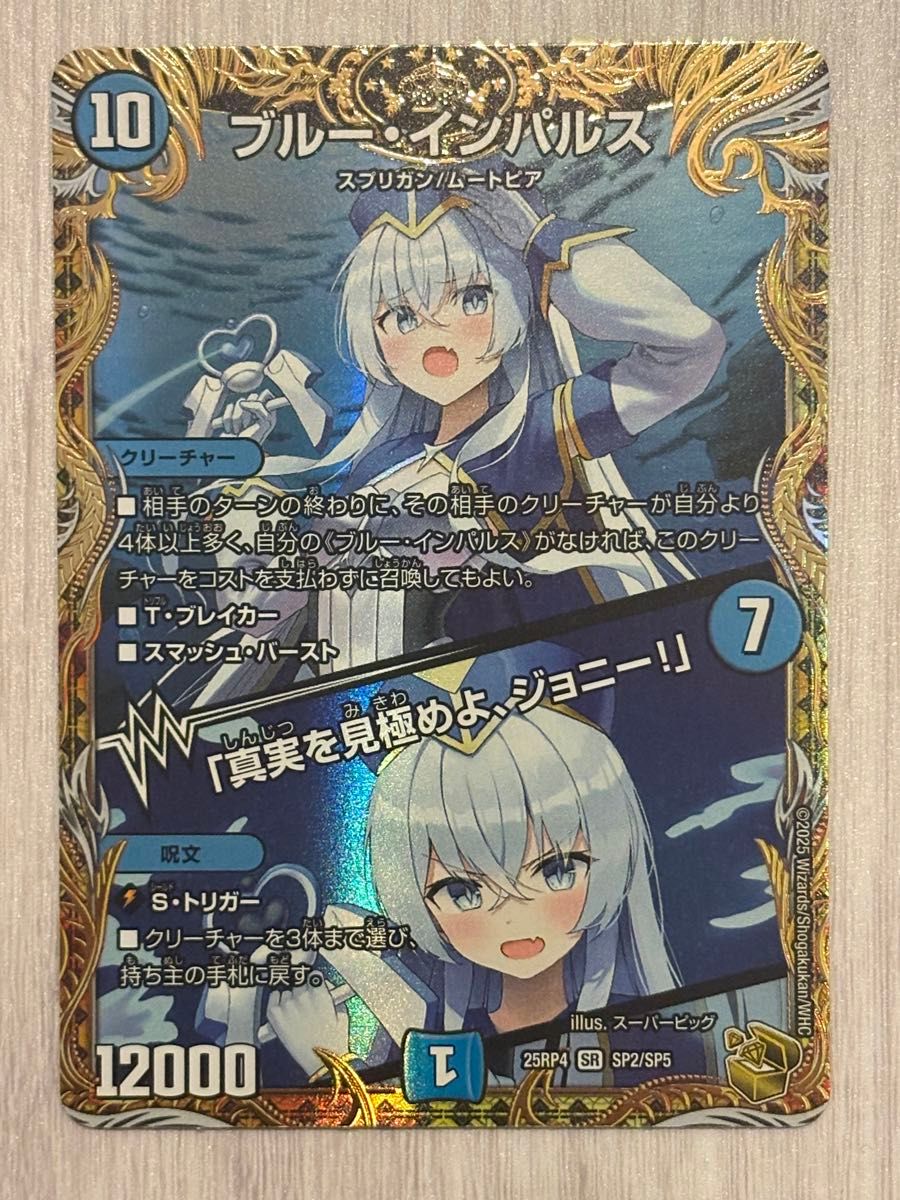 真実を見極めよ ジョニー ブルーインパルス 金トレジャー デュエマ