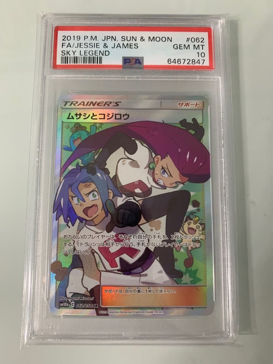 PSA10 ムサシとコジロウ 062/054 SR sm10b ポケモンカード サン