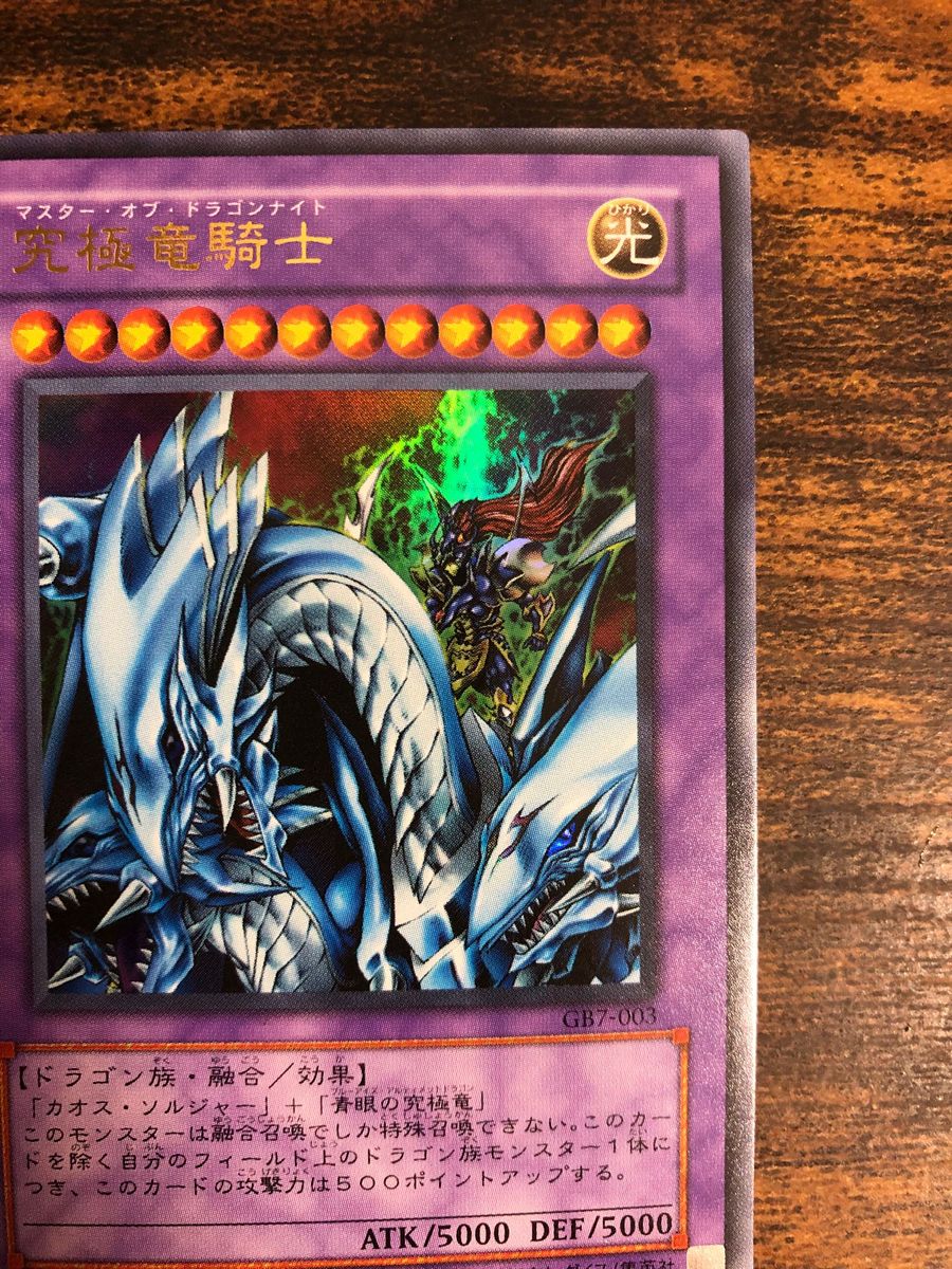 希少】 遊戯王 マスターオブドラゴンナイト ウルトラレア GB7 通常版