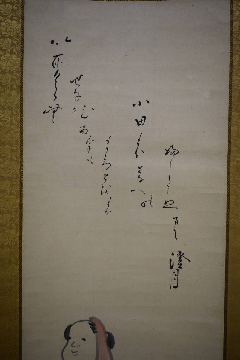 松村呉春（画）/澄月（賛）/人物画賛/布袋屋掛軸HG-6 模写⁄松村