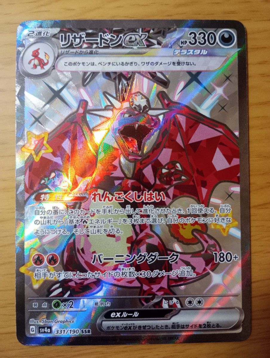 ポケモンカードゲーム リザードン SSR 1枚 シャイニートレジャーex収録
