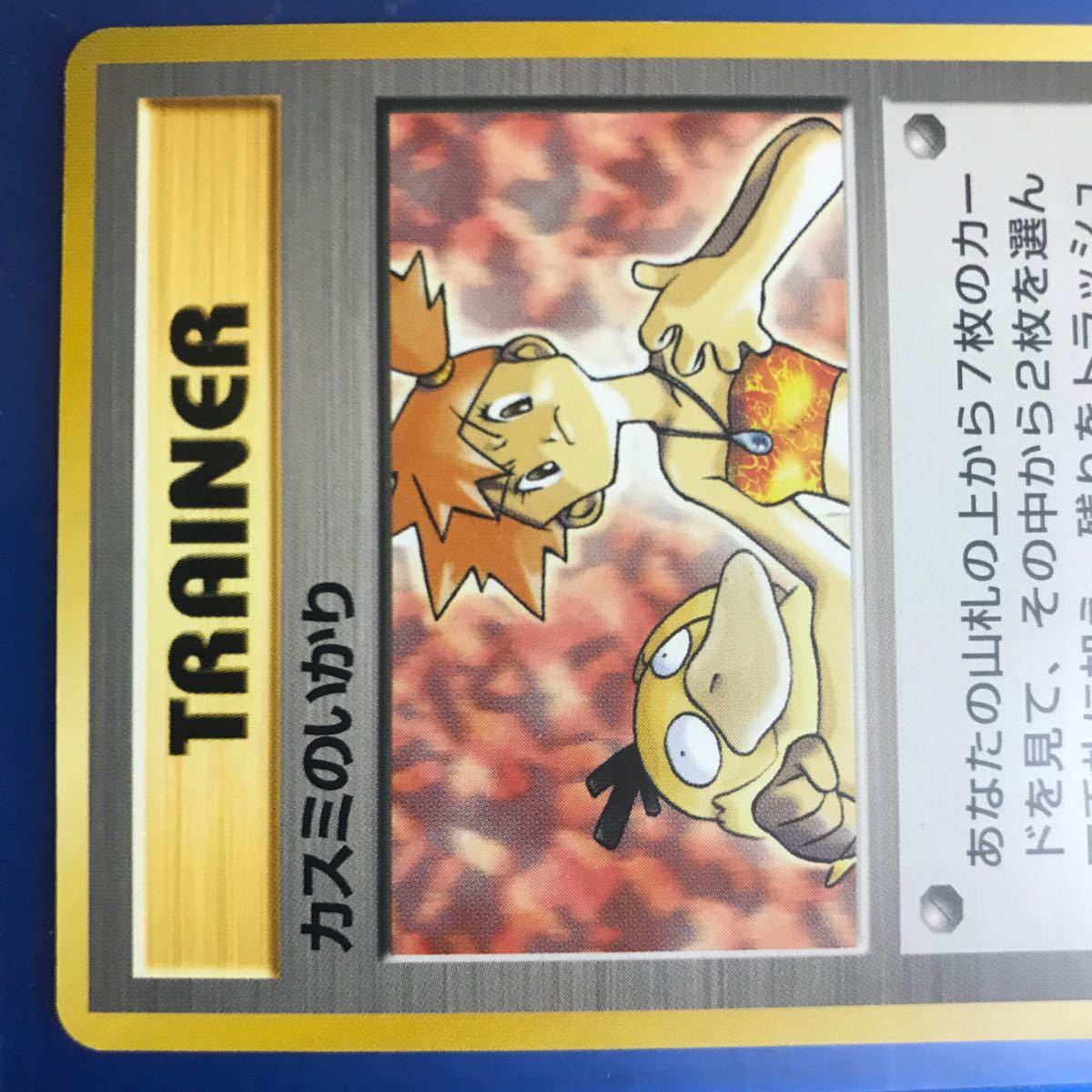 ポケモンカード 1996 カスミのいかり 旧裏 入手困難 初期 マーク有