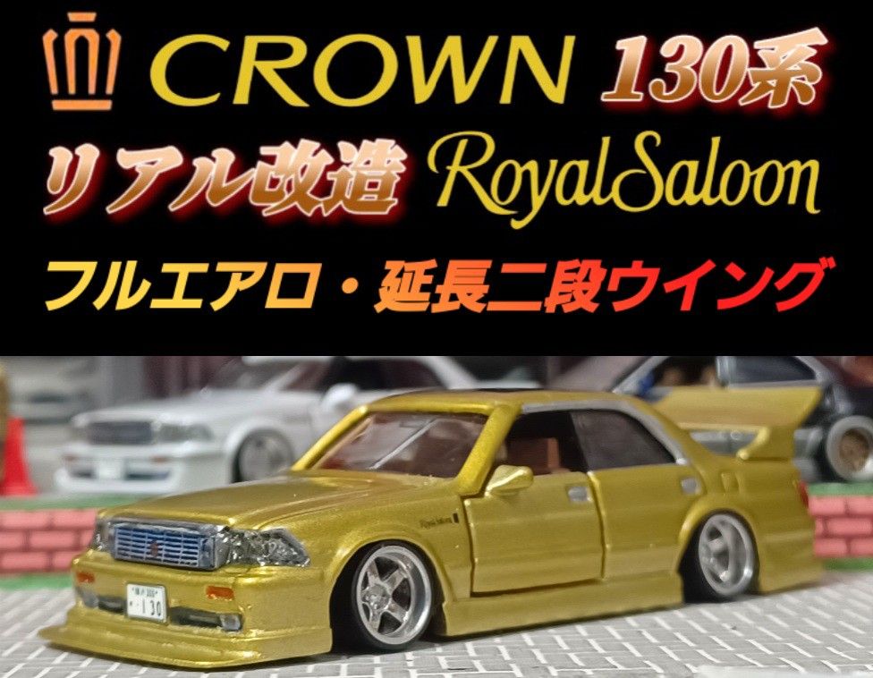 130 クラウン】 改造 トミカ カスタム ミニカー 深リム 道路公団 京