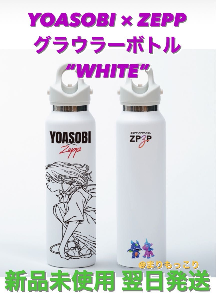 YOASOBI ZEPP グラウラーボトル ヨアソビ ゼップ 水筒 ホワイト｜Yahoo