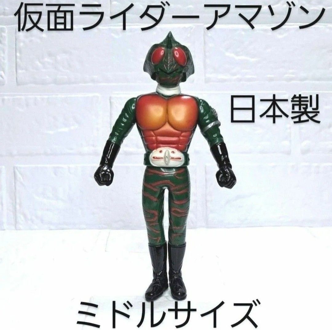 仮面ライダー アマゾン 日本製 ミドルサイズ 廃版 希少ソフビ 昭和