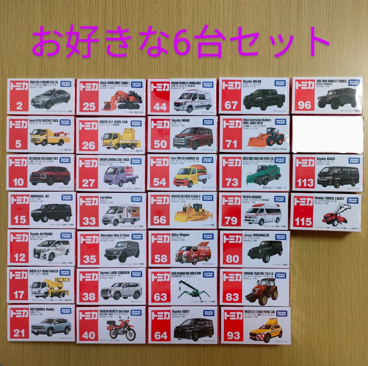 新品未開封 トミカ お好きな6台セット② まとめ売り｜Yahoo!フリマ（旧