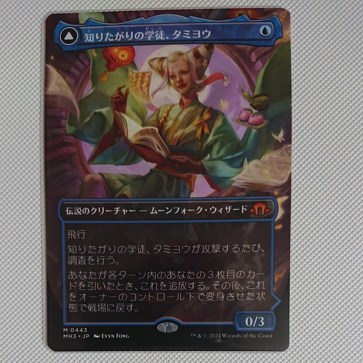 MTG モダンホライゾン3 ボーダーレス *知りたがりの学徒、タミヨウ