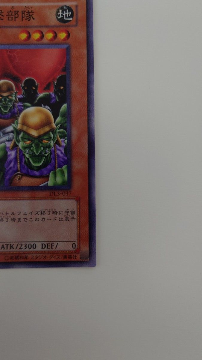 ゴブリン突撃部隊 DL3-037 スーパーレア 遊戯王｜Yahoo!フリマ（旧