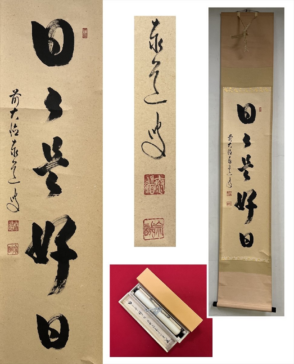 足立泰道 掛軸 福寿 臨済宗大徳寺派 瑞龍山雲澤禅寺 老師筆 茶道