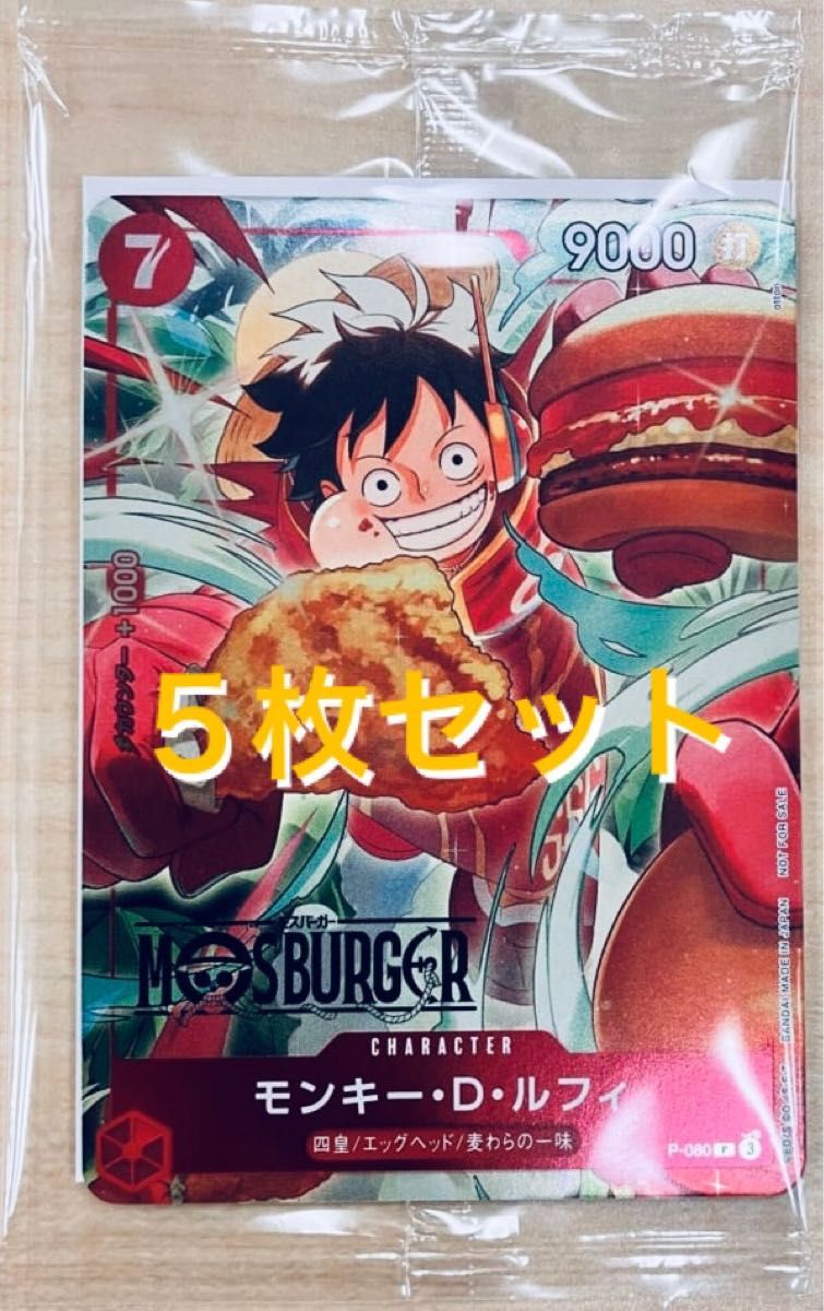 ONE PIECE カード『P-080 モンキー・D・ルフィ』モスバーガー