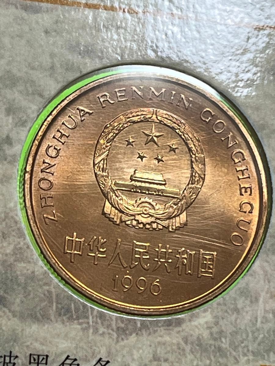 中国硬貨 珍希野生動物シリーズ-華南虎 記念コイン 1996年 中国人民