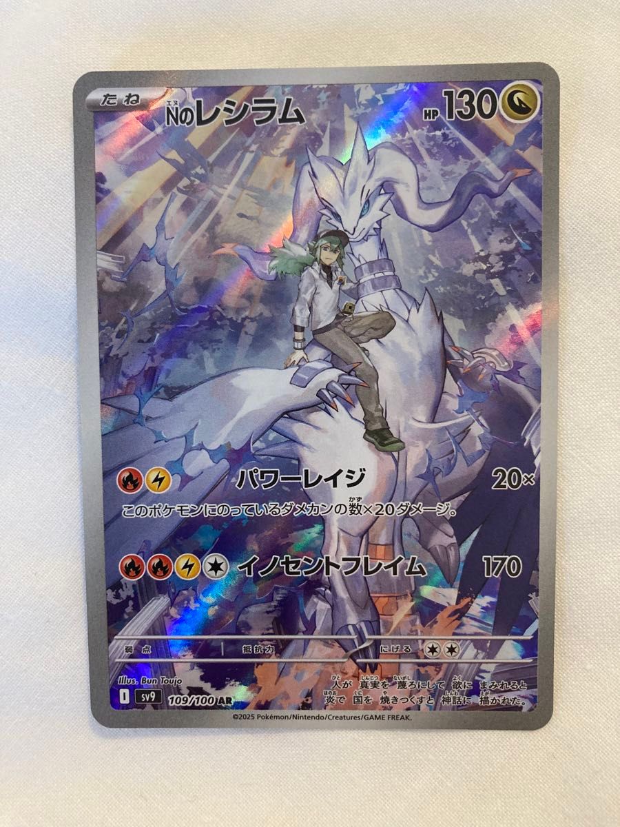 Nのレシラム AR [SV9 109/100](拡張パック「バトルパートナーズ