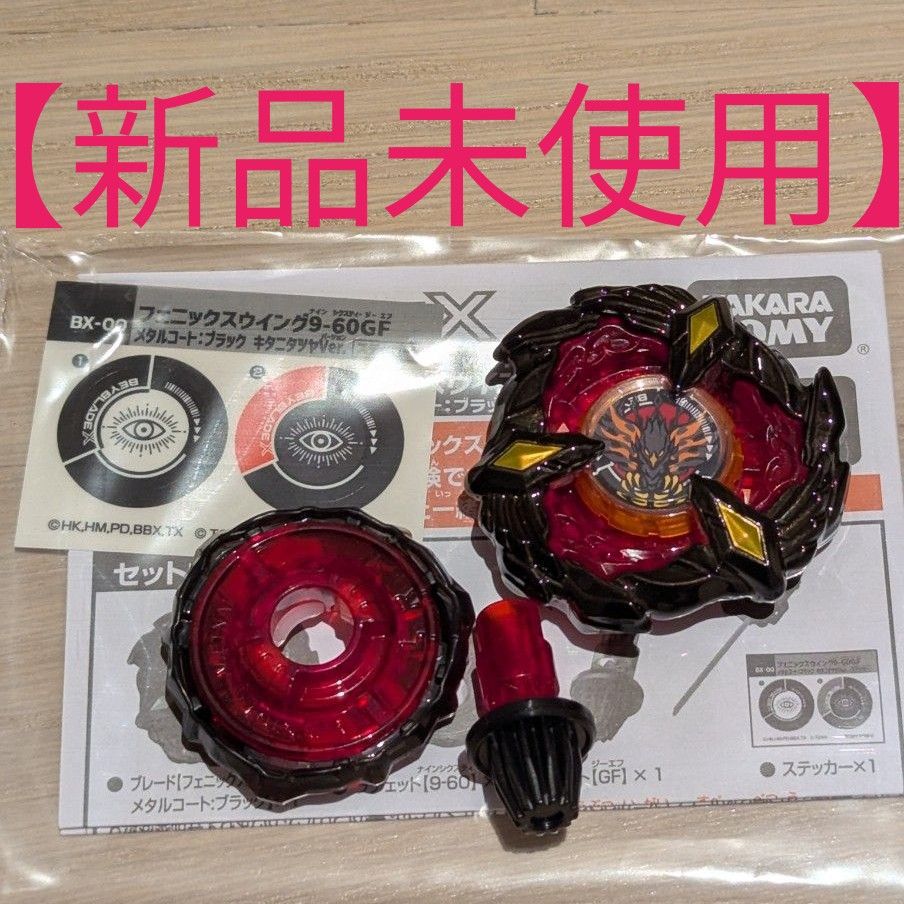 新品未使用】 ベイブレードX フェニックスウイング 9-60 GF