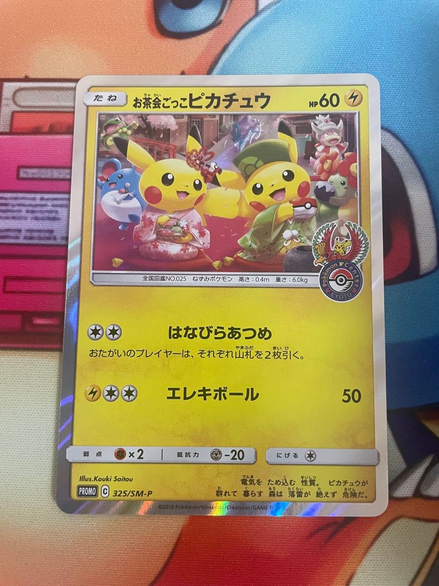 ポケモンカード お茶会ごっこピカチュウ SM-P プロモ｜Yahoo!フリマ