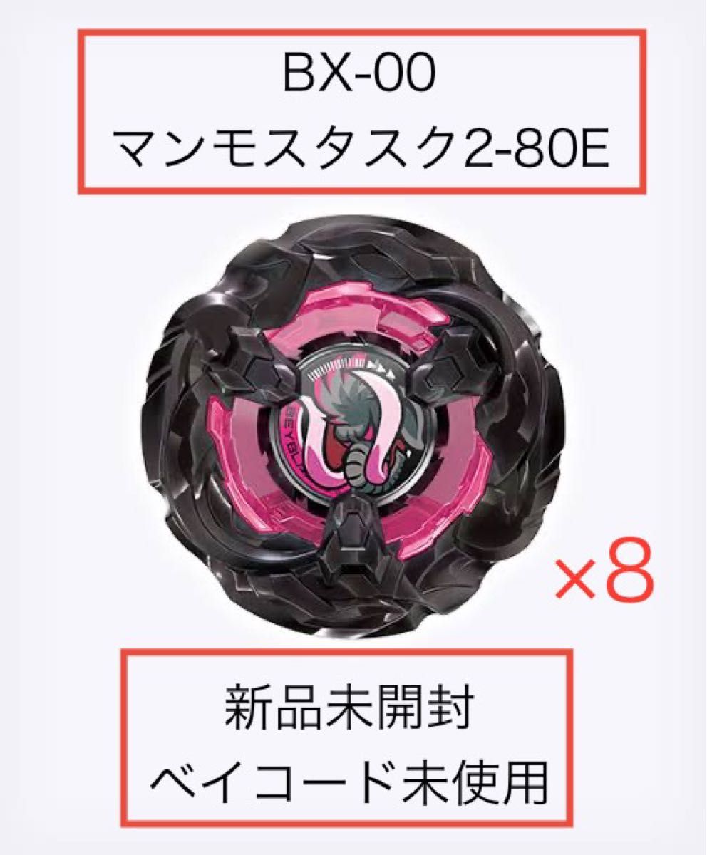 ベイブレードX マンモスタスク2-80E メタルコート ブラック 新品未開封