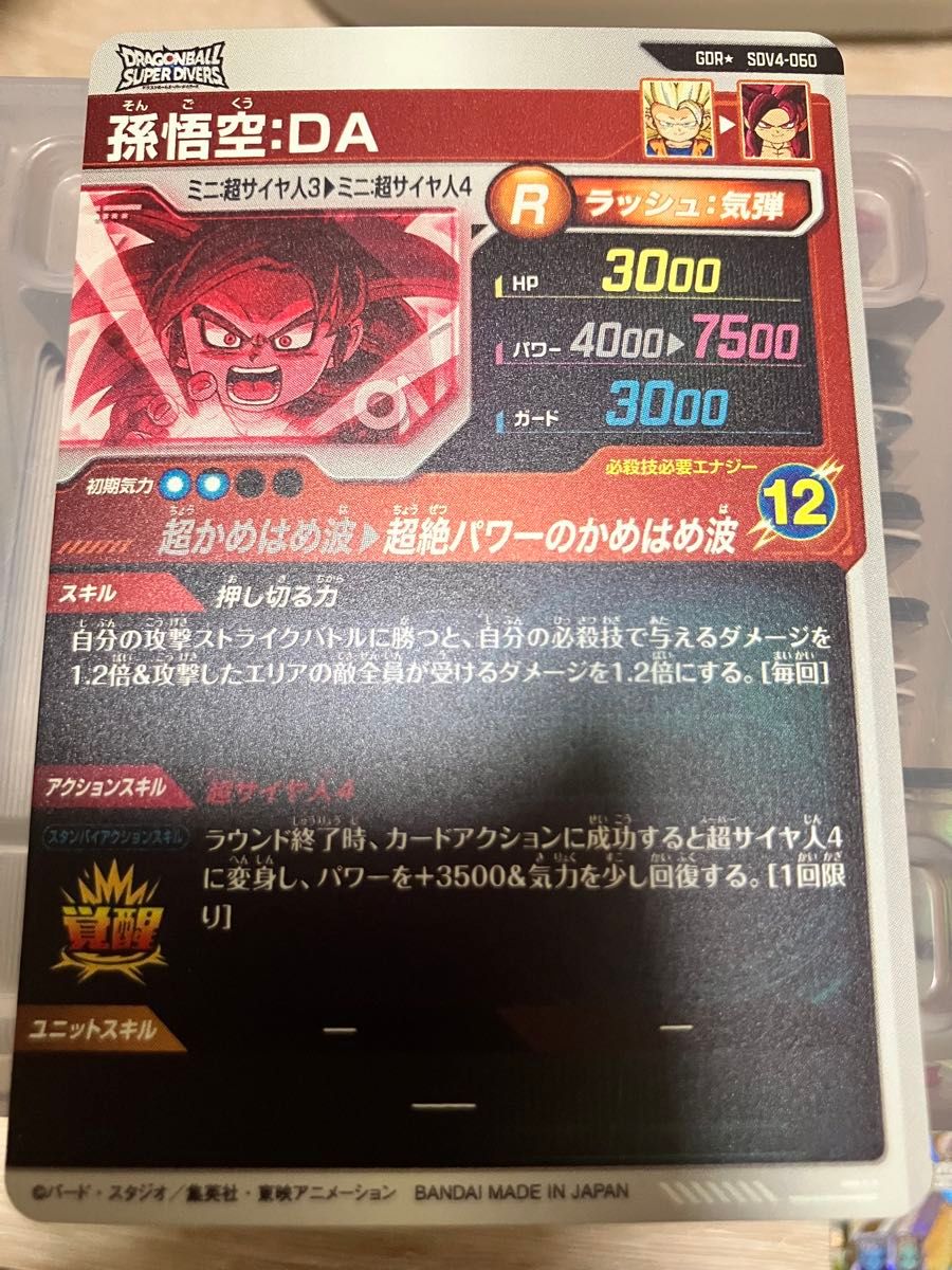 ドラゴンボールスーパーダイバーズ SDV4-060 孫悟空 DA パラレル