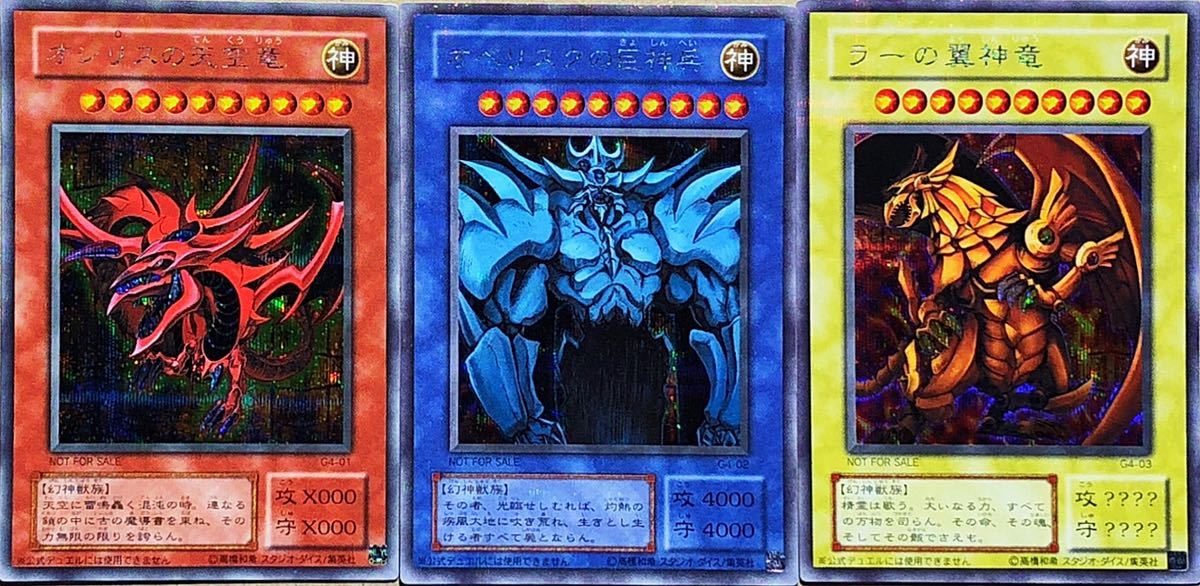 Yahoo!オークション - 遊戯王 オシリスの天空竜 オベリスクの巨神兵
