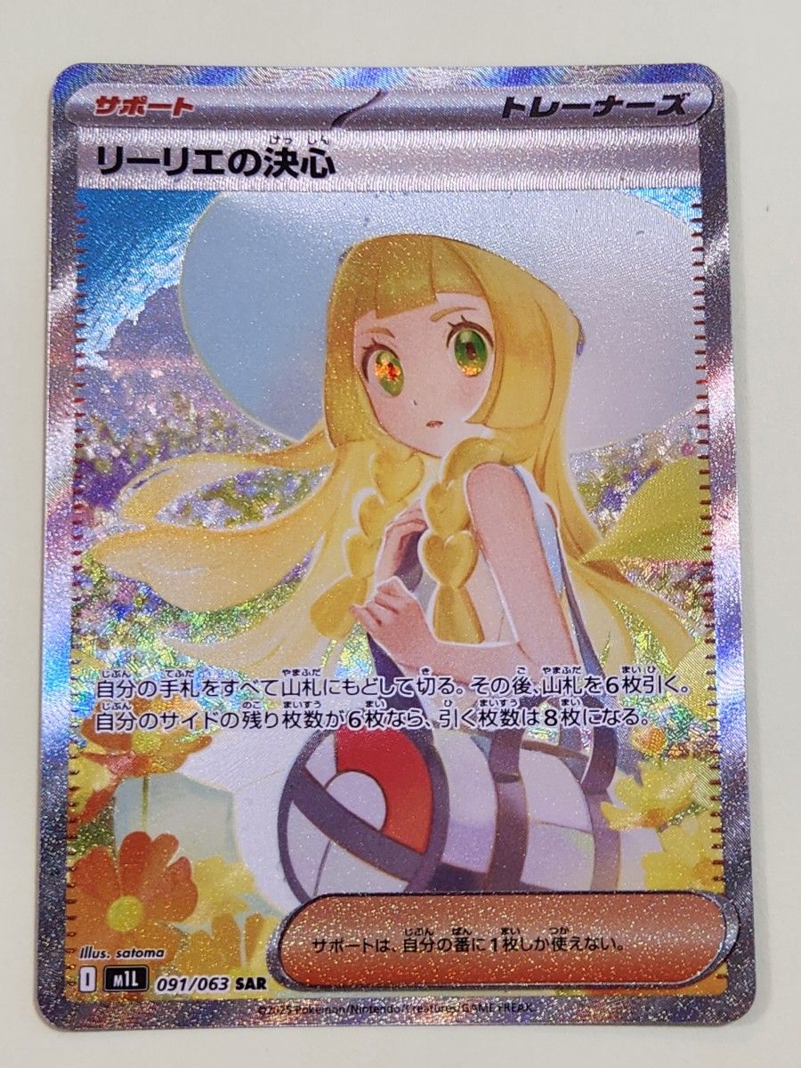ポケモンカード リーリエの決心 SAR 傷沢山あり｜Yahoo!フリマ（旧