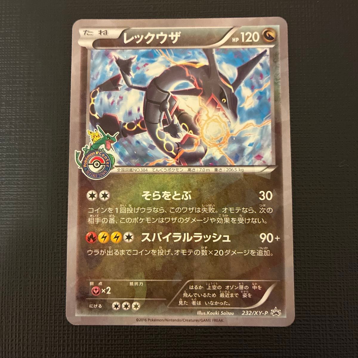 ポケモンカード レックウザ ポケモンセンター スカイツリータウン